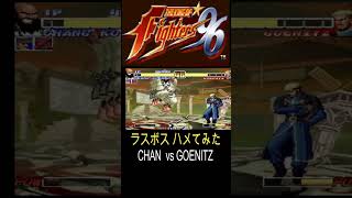 【KOF96】ゲーニッツ ハメてみたw  -CHAN vs GOENITZ-  #Shorts #つるっぱげ