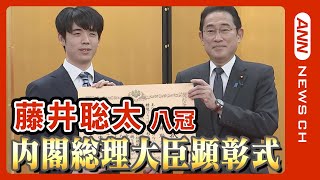 【ノーカット】藤井聡太八冠 内閣総理大臣顕彰式 岸田文雄総理から授与/羽生善治日本将棋連盟会長も同席 10月に史上初「八冠独占」を達成(2023年11月13日)ANN/テレ朝