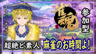 【雀魂】【じゃんたま】【参加型】練習ぅぅぅぅぅぅぅぅぅぅぅ！