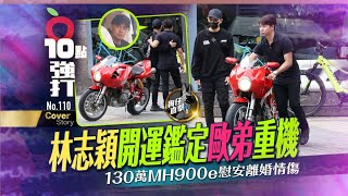 壹蘋10點強打｜林志穎開運鑑定歐弟重機　130萬MH900e慰安離婚情傷（狗仔直擊）｜壹蘋新聞網