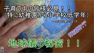 地球儀の秘密！！子育て世代、特に幼稚園から小学校低学年のお子様をお持ちの方必見です！！あくまでも聞いた話で、信じるかどうかは皆様次第です！！