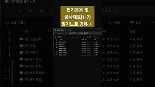 전기응용 및 공사재료(1~7) 필기노트 공유⚡️커뮤니티 링크참조!!