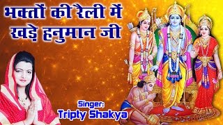 Bhakton Ki Raily Mein Khade Hanuman Ji #Shri Ram Bhajan #Tripti Shakya #Devotional Song # 2016