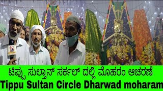 ಟಿಪ್ಪು ಸುಲ್ತಾನ್ ಸರ್ಕಲ್ ದಲ್ಲಿ ಮೊಹರಂ ಆಚರಣೆ | Dharwad moharam | Tippu Sultan Circle | Sangram News