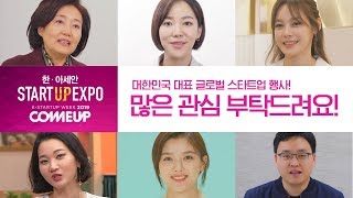 대한민국을 대표하는 글로벌 스타트업 행사! - 릴레이 응원 영상