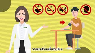 ตอนที่ 4 วัดความดันโลหิต