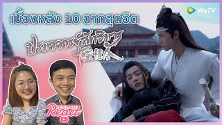 Reaction | เบื้องหลัง 10 ฉากสุดฮิตในปรมาจารย์ลัทธิมาร #ชวนเธอมารีแอค