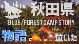 秋田県BLUE/FOREST CAMP STORY 物語に泣いた