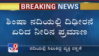 Man Stranded In Shimsha River Rescued In Mandya | ಶಿಂಷಾ ನದಿಯಲ್ಲಿ ಸಿಲುಕಿ ವ್ಯಕ್ತಿ ರಕ್ಷಣೆ!