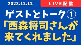 【ゲストとトーク】西森将司さんが来てくれた【横浜DeNAベイスターズ】