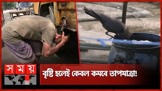 একদিকে অসহনীয় গরম অন্যদিকে লোডশেডিং! | Hot Weather | Load Shedding | Somoy TV