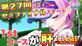 1stコースで『-5』以下となるかが大事【白猫GOLF】第27回「CASH TOURNAMENT」セミファイナル!!