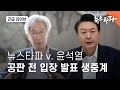 [🔴라이브] 11월 5일 〈뉴스타파 v. 윤석열 재판〉 전 입장 발표 생중계