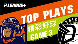 護國神Q捍衛家園 ⋯⋯!PLG 季後挑戰賽 G3【Top5精彩好球】