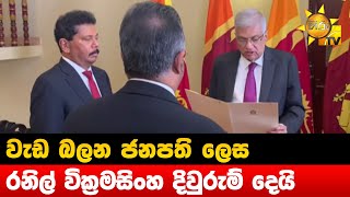 Breaking News - වැඩ බලන ජනපති ලෙස  රනිල් වික්‍රමසිංහ දිවුරුම් දෙයි - Hiru news