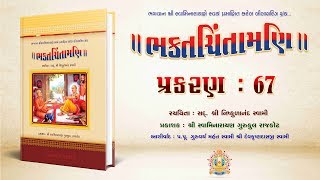 Bhaktachintamani || Prakaran 67 || શ્રીજી ગઢપુર પધાર્યા, સંતો લીલા સંભારતા દેશાંતર ગયા