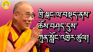 HH.Dalai lama’s speech about motivation of sit on throne and teaching #rumtekkarmaekhenpo