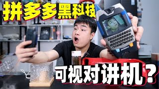 開箱5款拼多多黑科技，74元的兒童玩具對講機，竟然能視頻通話？【饞大鑫】