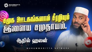 சமூக ஊடகங்களால் சீரழியும் இளைய சமுதாயம் | அஷ்ஷேஹ்: ஆதில் ஹஸன்