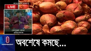 (LIVE) ১৫০ টাকার পেঁয়াজ মাত্র ৬০ টাকায়! || Onion Price Fall