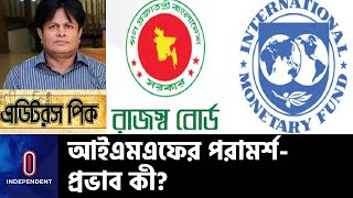 ভর্তুকি কমাতে আরো নজর দিবে সরকার? || NBR | IMF