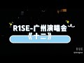 r1se 191116 wearer1se concert เพลง 《十二》