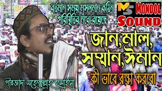 পীরজাদা মহেব্বুল্লাহ হুসাইনী নতুন ওয়াজ 2021||pirjada mohibullah hussain new jalsa 2021