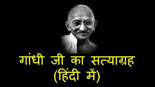 Gandhiji's Satyagraha in Hindi | गांधी जी का सत्याग्रह (हिंदी में) | Nationalism in India | Class 10