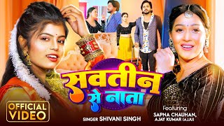 #Video | सवतीन से नाता | #Shivani Singh | Ft - #Sapna Chauhan | Sawatin Se Nata | New Bhojpuri Song