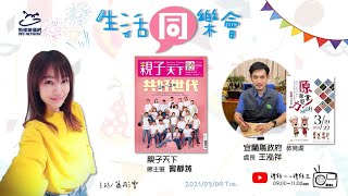 飛碟聯播網《生活同樂會》 蕭彤雯 主持 2021.03.09