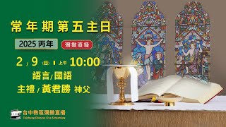 天主教台中教區 |  彌撒直播 | 常年期第五主日 | 主禮：黃君勝 神父 | 2025.2.9 (日) 上午10:00