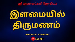 இளமையில் திருமணம் | Marriage at a young age | Sri Mahalakshmi