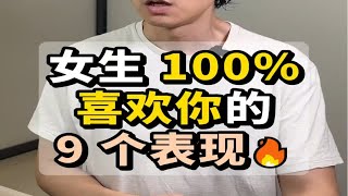 女生 100%% 喜欢你的 9 个表现🔥