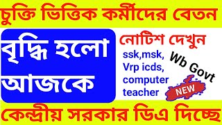 💥চুক্তি ভিত্তিক ও ssk msk Vrp icds computer teacher salary increment, বেতন বৃদ্ধি হলো এই কর্মীদের wb