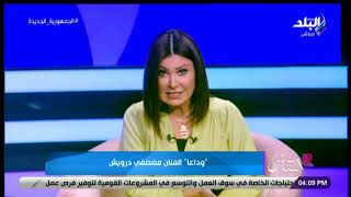 مش عارف أنام ..دينا رامز تكشف آخر كلمات الفنان مصطفى درويش قبل وفاته