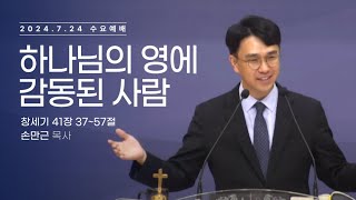 [서문교회] 하나님의 영에 감동된 사람 - 손만근 목사