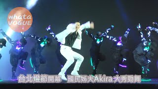 台北燈節開幕　國民姊夫Akira 大秀勁舞