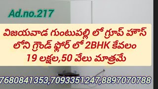 విజయవాడ గుంటుపల్లి లో 2BHK కేవలం 19 లక్షల 50 వేల రూపాయలు మాత్రమే