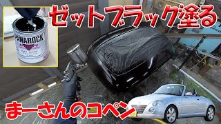 ルーフの塗装③ベースカラーを塗る【ダイハツコペンL880K】