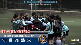 【賽事精華】 守 曜 vs 熱 火-女子丙組聯賽2023/2024