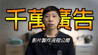 百萬千萬廣告影片製作流程公開