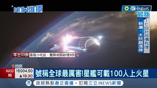 2024送物資上火星！ SpaceX創辦人馬斯克研發號稱全球最厲害\