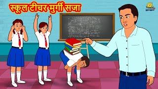 स्कूल टीचर मुर्गी सजा School Teacher Murgi Punishment 2021 new story Hindi Kahaniya Moral Stories