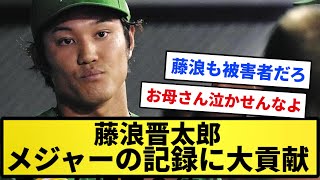 【不名誉】藤浪晋太郎、メジャーの記録に大貢献WVWVWVWVW【反応集】【プロ野球反応集】【2chスレ】【1分動画】【5chスレ】