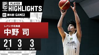 【プレーまとめ】北海道#7 中野 司｜第6節GAME2｜11.05.2023 プロバスケ (Bリーグ)