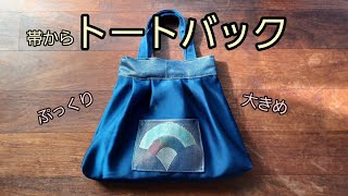 KIMONO DIY  帯リメイク　ぷっくりトートバック　大きめ　作り方