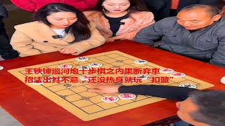 王铁锤巡河炮十步棋之内果断弃車，招法出其不意，还没热身就玩“扣篮”