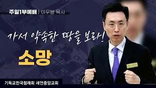 주일1부예배 | 가서 약속한 땅을 보라! - 소망 _ 이우봉 목사 | 2022-11-20 [세연중앙교회]