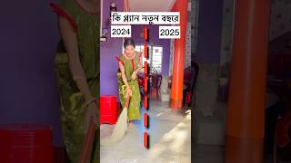 তোমাদের কি প্ল‍্যান ২০২৫ সালে / বাড়ির বৌ দের কি প্ল্যান #newyear #shorts #ytshorts