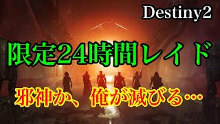 #Destiny2  邪神滅びる_24時間限定レイド_クリア目指して...(レッツゴー)